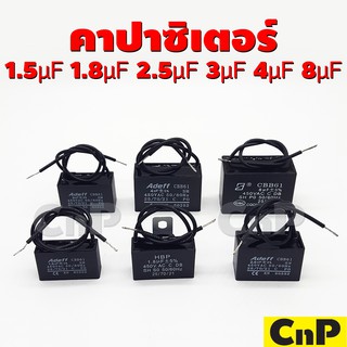 คาปาซิเตอร์ พัดลม (Capacitor) 1.5 - 8 μF แบบสาย