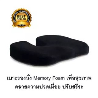 Getagift เบาะรองนั่ง ที่รองนั่ง เบาะ Memory Foam เพื่อสุขภาพ