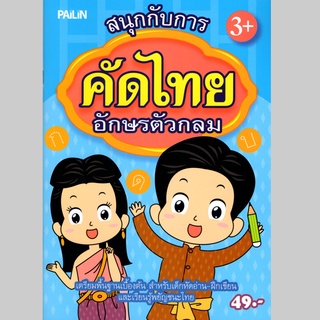 สนุกกับการคัดไทยอักษรตัวกลม