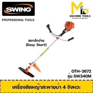 เครื่องตัดหญ้าสะพายบ่า 4 จังหวะ SWING SW-340M รับประกัน 6 เดือน (1 ชุดมี 2 ชิ้น) By mcmach002