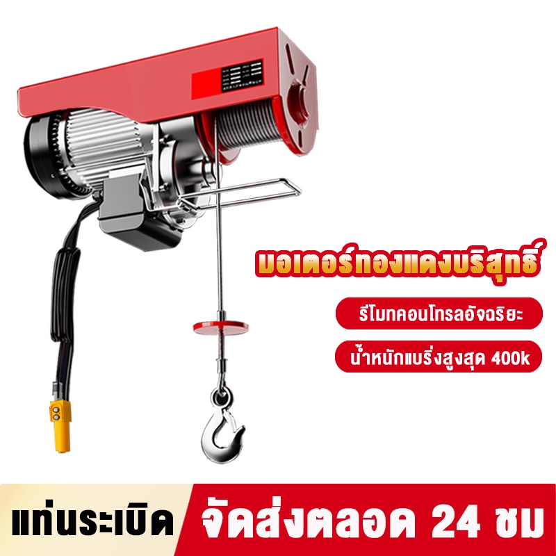 รอกสลิงไฟฟ้า200kg /400kgรอกไฟฟ้า สลิงยาว12M/20M รอกไฟฟ้า220V มอเตอร์ทองแดงบริสุทธิ์ ของใช้ในบ้านขนาดเล็ก ซ่อมแซม ยกของ
