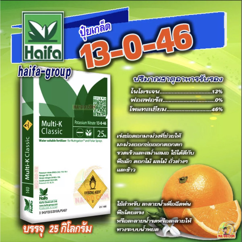 ปุ๋ย 13-0-46 ปุ๋ยเกล็ด Haifa Classic เร่งช่อเปิดตาดอก ขนาดบรรจุ 25 กิโลกรัม **ออเดอร์ละ 1 กระสอบ**