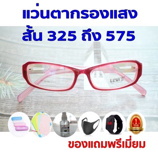 1ฟรี5 รับประกัน1ปี แว่นตาออโต้ แว่นกรองเเสง ค่าสายตาสั้น 325ถึง575