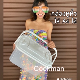 Cookman กล่องหูหิ้ว A4 KYVAB ลด50 เกรดA กล่องใส่ของ กล่องพลาสติก กล่องเก็บผ้านวม กล่องผ้าห่ม กล่องใส่เอกสาร กล่องสังฆทาน