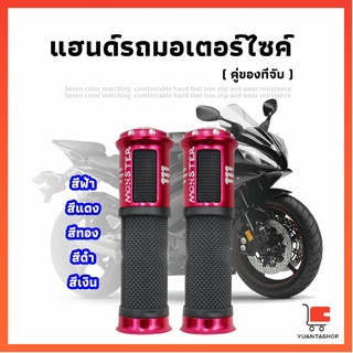 ปลอกแฮนด์มอเตอร์ไซค์ ปลอกมือ งานสวยคุ้ม ราคาต่อคู่ ปลอกแฮนด์มอเตอร์ไซค์ motorcycle handle