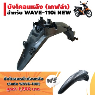 (ชุดแถมบังโคลน)บังโคลนหลังWAVE-110i NEW 5d  ฟรี บังโคลนหน้าท่อนหลัง WAVE110iแท้ศูนย์ หุ้มเคฟล่าดำ 5d