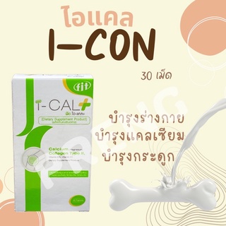 I-CaL Plus 30 เม็ด ไอแคล พลัส บำรุงกระดูก ลดการปวดข้อ มี แคลเซียม Collagen Type