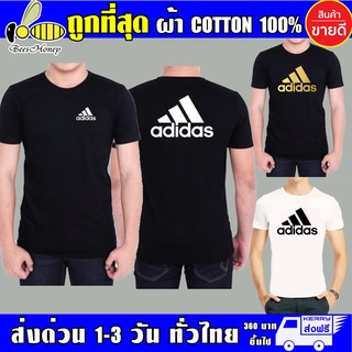 เสื้อยืด Adidas อาดิดาส (งานดี ถูกที่สุด) ผ้าดี cotton100, สกรีนแบบเฟล็ก PU เนียนสวย ไม่แตก ไม่ลอก AD/ วรรคเดียวกัน