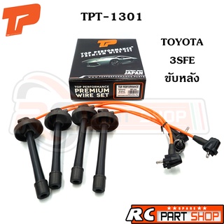 สายหัวเทียน TOYOTA 3SFE ขับหลัง ปลั๊กกลม หัวล็อค สายซิลิโคนอย่างดี (ยี่ห้อ TOP PERFORMANCE) TPT-1301