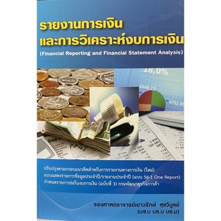 9786163352422 รายงานการเงินและการวิเคราะห์งบการเงิน(เยาวรักษ์ (รัตนเพียรธัมมะ) สุขวิบูลย์)