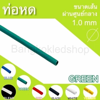 ท่อหดหุ้มสายไฟ ขนาด 1mm ราคา/1 เมตร ท่อหดคุณภาพดีสำหรับงานหุ้มสายไฟ ,สายชาร์จ Heat shrink tubing
