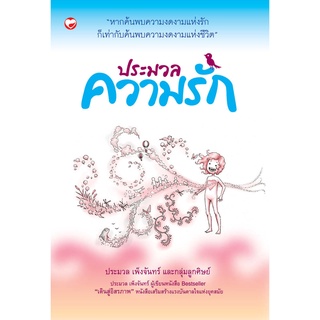 สุขภาพใจ หนังสือ ประมวลความรัก ผู้เขียน ประมวล เพ็งจันทร์