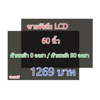 ฟิล์ม 60 นิ้ว เกรดB มีรอยพอรับได้ #ฟิล์มทีวี #แผ่นฟิล์มติดหน้าจอlcd #โพลาไรซ์ #polarizer