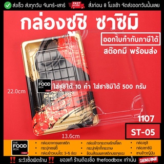 [พร้อมฝา50ชุด] ST-05[1107] กล่องซูชิ ถาดซูชิ อาหารญี่ปุ่น TakeAway Sashimi ถาดซาซิมิ ถาดแซลม่อน Salmon thefoodbox