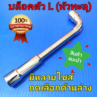 ประแจ บล็อกตัวแอล L หัวทะลุ เหล็กCR-V MO ชุบโครเมี่ยม