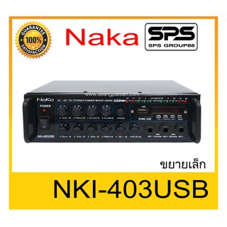 เครื่องขยายเล็กอเนกประสงค์ ขยายบ้าน ขยายเล็ก แอมป์ขยาย ยี่ห้อ NaKa รุ่น NKI-403USB ของแท้ พร้อมส่ง