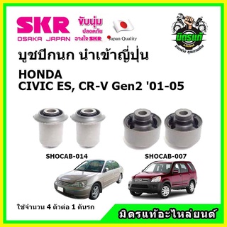 SKR บูชปีกนก HONDA CIVIC ES / CR-V Gen2 ฮอนด้า ซีวิค ไดเมนชั่น ซีอาร์-วี ปี 01-05 คุณภาพมาตรฐาน นำเข้าญี่ปุ่น แท้ตรงรุ่น