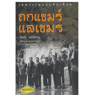 บ้านพระอาทิตย์ หนังสือ ถกแขมร์ แลเขมร