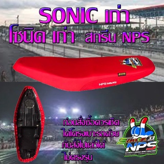 เบาะมอเตอร์ไซค์ปาดทรงกลางรุ่น SONIC เก่า (โซนิค เก่า) ลาย NPS 33 ปี สีแดงสด