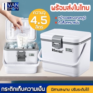 ตู้เก็บน้ำนมแม่ ตู้แช่ กล่องเก็บนมในรถ ตู้เก็บความเย็น ความสด แบบพกพา Back Milk Storage Box