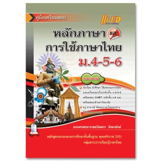 หลักและการใช้ภาษาไทย ม.4-5-6