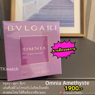 Bvlgari Omnia Amethyste EDT 65ml สร้างความมั่นใจให้หญิงสาว ด้วยกลิ่นอ่อนหวานจากดอกไอริสและกุหลาบบัลแกเรีย ของแท้100%