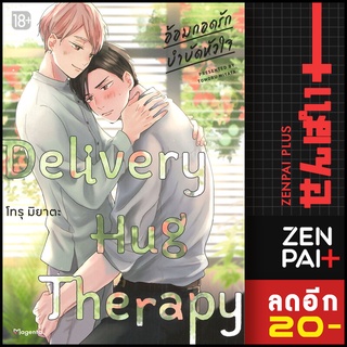 อ้อมกอดรักบำบัดหัวใจ Delivery Hug Therapy (MG) 1 | PHOENIX Magenta โทรุ มิยาตะ