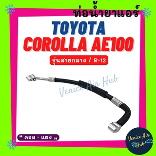 ท่อน้ำยาแอร์ TOYOTA COROLLA AE100 R12 รุ่นสายกลาง โตโยต้า โคโรลล่า เออี 100 คอม - แผง สายน้ำยาแอร์ ท่อแอร์ สายแอร์ 11113