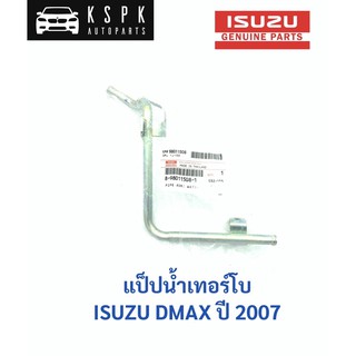 แท้💯แป็ปเทอร์โบ อีซูซุ ดีแม็กซ์ ISUZU DMAX ปี 2007 / 8980115081