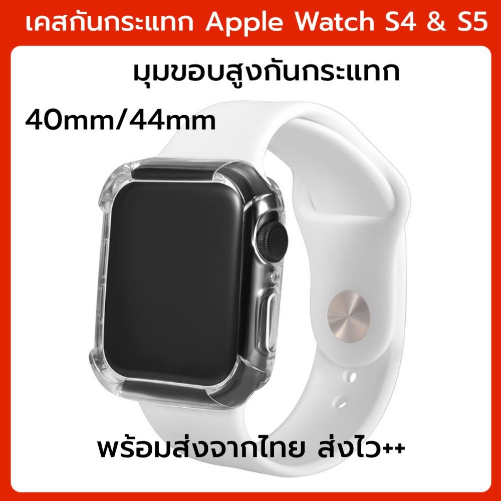 case สำหรับApple Watch ขอบสูง เคสซิลิโคน series 4 s4 &amp; s5 40MM 44MM  ส่งไว เคสใส เคสกันกระแทก ขอบ นิ่ม iwatch apple watc