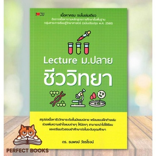 [พร้อมส่ง] หนังสือ Lecture ม.ปลาย ชีววิทยา