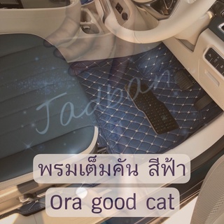 พร้อมส่ง พรมปูพื้นรถ 5D Ora goodcat เลือกสีได้ พรมหนังPU พรมหนังปูพื้นรถยนต์ พรมรถ เต็มคัน