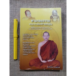 ตามรอยธรรม​ - พระอาจารย์สมบัติ​ จิตตปัญโญ
