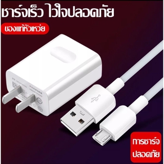 ชุดชาร์จ หัวเหว่ย ของแท้ สายชาร์จ+หัวชาร์จ 5V/2A Micro USB Fast Charger