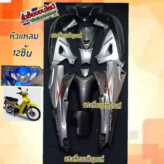 ชุดสี wave 125 r หัวแหลมสีเทาpcx/บอน(12ชิ้น)