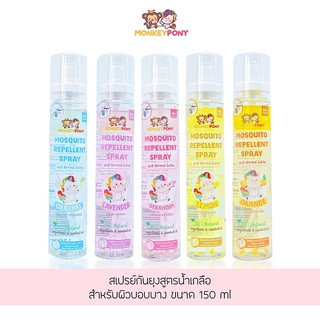 Monkey Pony สเปรย์กันยุง สำหรับเด็ก 150ml. สูตรน้ำเกลือ Mosquito Repellent Saline Spray (มี 5 กลิ่น)