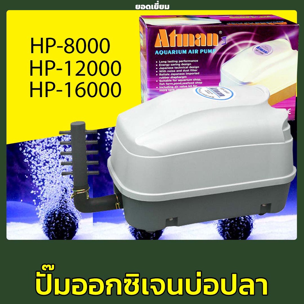 ATMAN HP-8000/HP-12000/HP-16000 ปั้มลม ปั๊มออกซิเจน ปั๊มลม​บ่อ​ปลา​ ตู้ปลา / บ่อเลี้ยงปลา