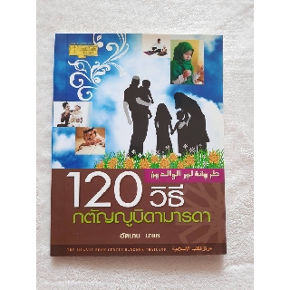 หนังสือ 120 วิธี กตัญญูบิดามารดา