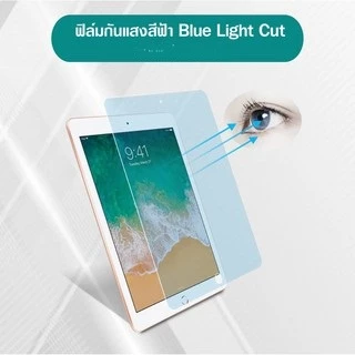 ฟิล์มกระจก กันแสงสีฟ้า สำหรับ ไอแพด รุ่น โปร 11 Blue Light Cut For iPad 9.7 / Pro 11 / Air 3 / Air 4 /Air 5 /8 /9