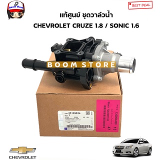 CHEVROLET แท้เบิกศูนย์ ชุดวาล์วน้ำ CRUZE (ครูซ) 1.8 / SONIC (โซนิค) 1.6 รหัสแท้.25199824