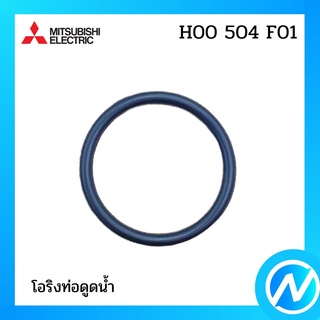 โอริงท่อดูดน้ำ  อะไหล่ปั๊มน้ำ อะไหล่แท้ MITSUBISHI  รุ่น H00504F01