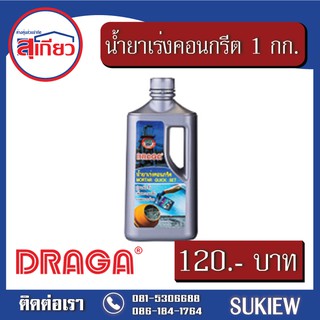 Draga น้ำยาเร่งคอนกรีต 1 กก.