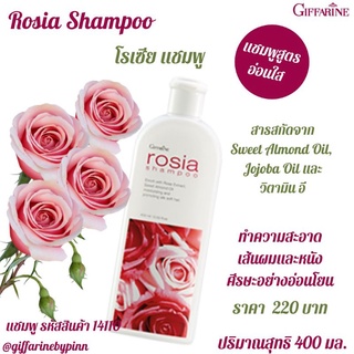 โรเซีย แชมพู Rosia Shampoo แชมพูสูตรอ่อนใส ทำความสะอาดเส้นผมและหนังศรีษะอย่างอ่อนโยน กลิ่นหอมด้วยสารสกัดจากดอกกุหลาบ