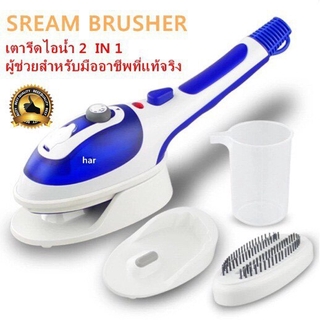 เครื่องรีดผ้าไอน้ำSteam Brusher( New)เตารีดไอน้ำพกพา สำหรับรีดผ้าที่ต้องการถนอมเนื้อผ้าและรีดผ้าทั่วไป