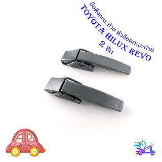 มือเปิดกระบะท้าย REVO ซ้าย ขวา มือดึงกระบะท้าย toyota hilux revo เหล็ก ซ้าย ขวา มีบริการเก็บเงินปลายทาง