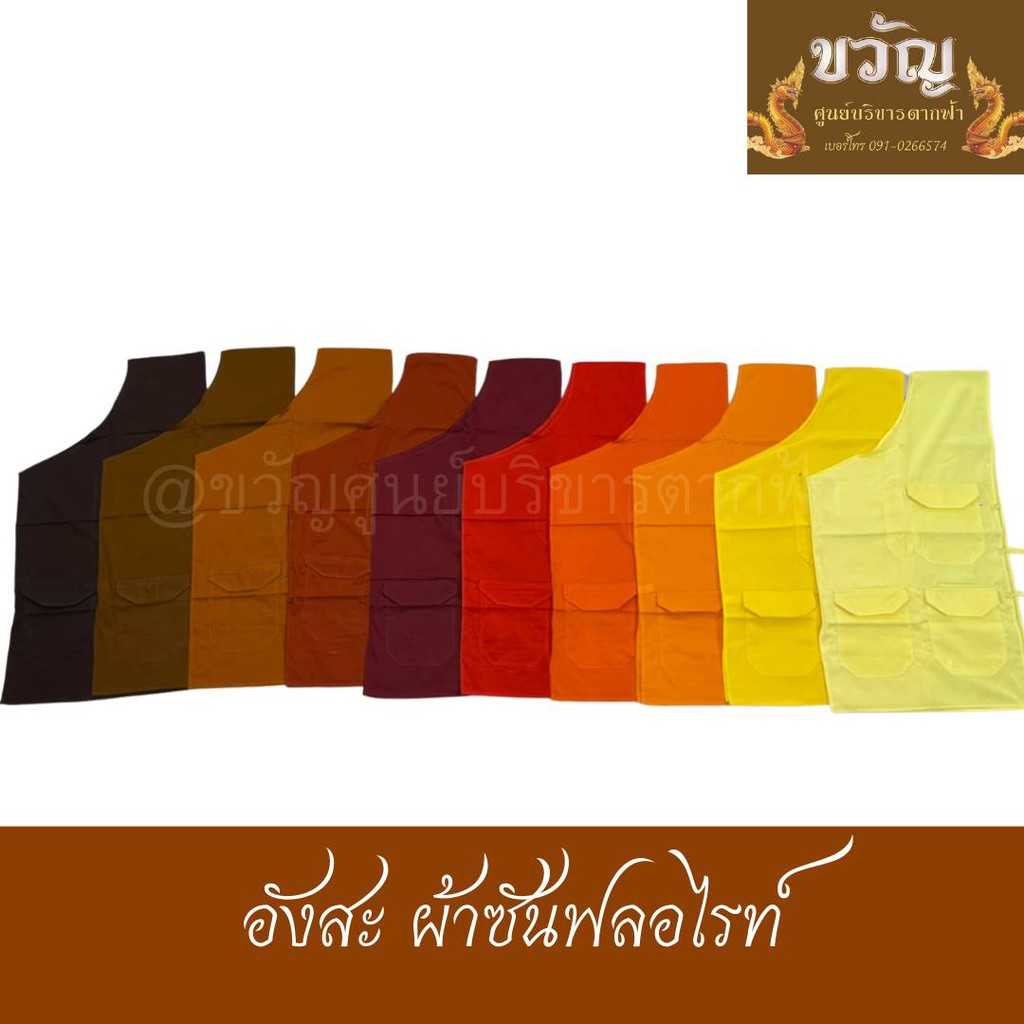 อังสะ ผ้าซัลฟอไรท์ 4 กระเป๋า เนื้อผ้าดีมาก ตัดเย็บประณีต