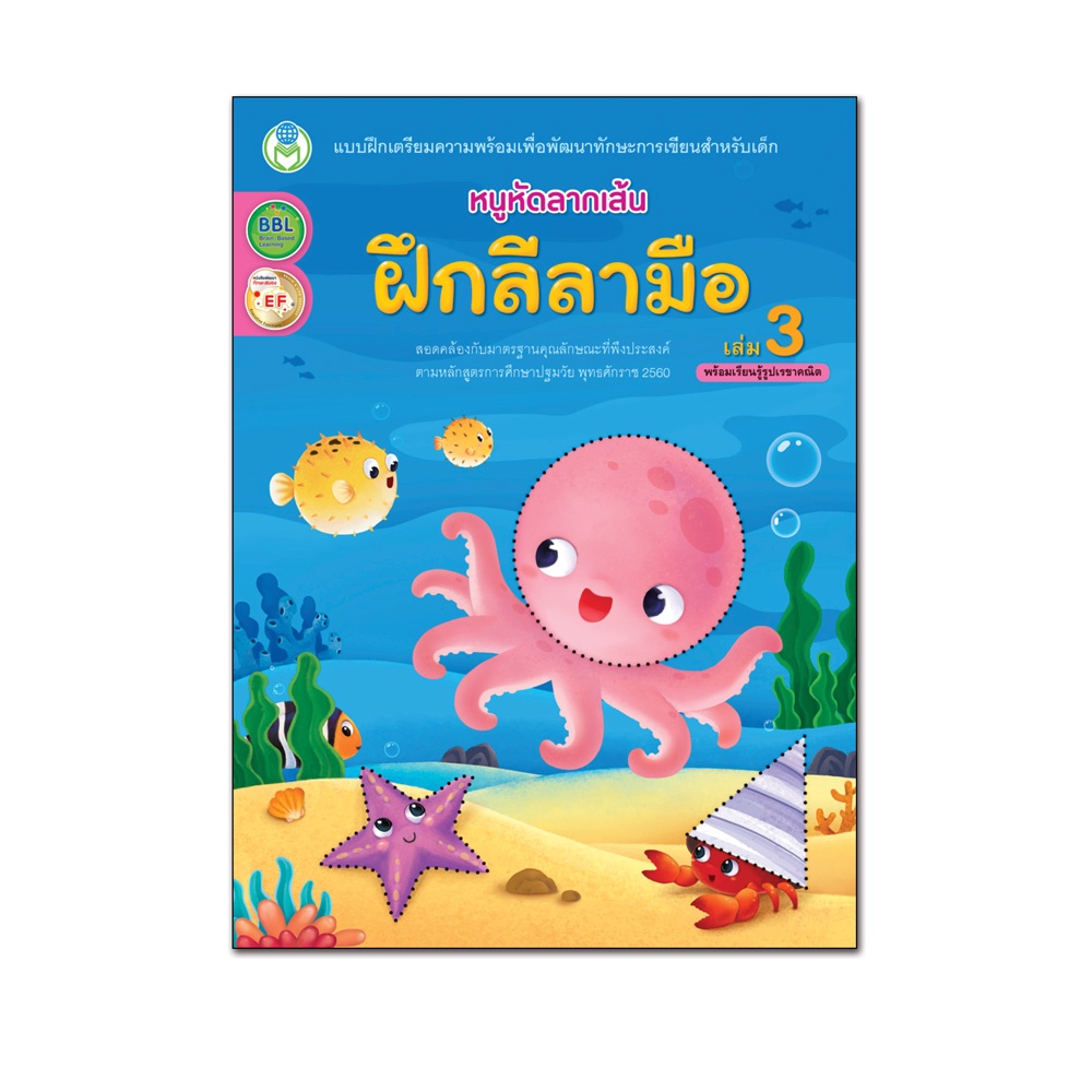 Book World หนังสือเด็ก แบบฝึก หนูหัดลากเส้น ฝึกลีลามือ เล่ม 3(พร้อมเรียนรู้รูปเรขาคณิต)