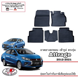 ผ้ายางปูพื้น ยกขอบ ตรงรุ่น Mitsubishi Attrage 2011-2023 พรมยางปูพื้นยกขอบเข้ารูป ตรงรุ่น ถาดยางปูพื้น