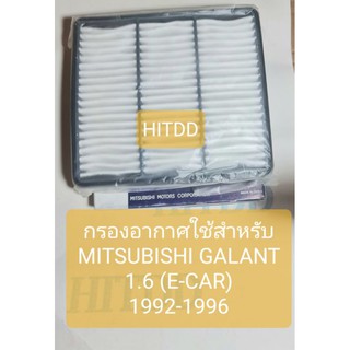 (โล๊ะ)กรองอากาศใช้สำหรับรถมิตซูบิชิ MITSUBISHI GALANT 1.6 (E-CAR)1992-1996