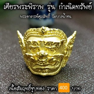 เศียรพระพิราพ รุ่นกำเนิดทรัพย์ เนื้อสัมฤทธิ์ชุบทอง